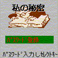 私の秘密の当時のゲーム画面