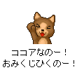 おみくじココアの当時のゲーム画面