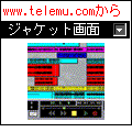 携帯音楽箱　１の当時のゲーム画面