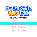 けっきょく南極ちょい冒険の当時のゲーム画面2