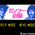 カンフー摩擦の当時のゲーム画面2
