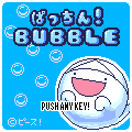 ぱっちん!BUBLEの当時のゲーム画面