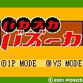 バカスカバズーカの当時のゲーム画面