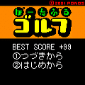 ぽーたぶるゴルフの当時のゲーム画面