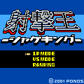 射撃王の当時のゲーム画面