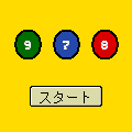 ￥ナンバーズ３の当時のゲーム画面
