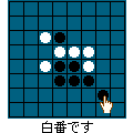 森田リバーシの当時のゲーム画面3