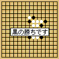 森田五目並べの当時のゲーム画面4