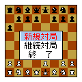 森田チェスの当時のゲーム画面