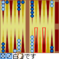 森田バックギャモンの当時のゲーム画面2