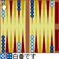 森田バックギャモンの当時のゲーム画面3