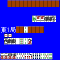 二人打ち麻雀の当時のゲーム画面
