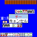二人打ち麻雀の当時のゲーム画面4