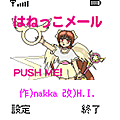 はねっこメールの当時のゲーム画面