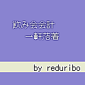 一軒落着の当時のゲーム画面
