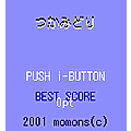 つかみどりの当時のゲーム画面