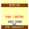 鉄球三昧の当時のゲーム画面