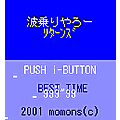 波乗りやろーRの当時のゲーム画面