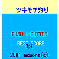 ツキモチ釣の当時のゲーム画面
