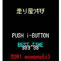 走り屋ツキモチの当時のゲーム画面