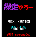 爆走やろーの当時のゲーム画面