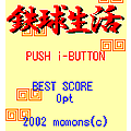 鉄球生活の当時のゲーム画面