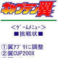 キャプテン翼の当時のゲーム画面