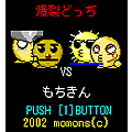 爆裂どっぢの当時のゲーム画面