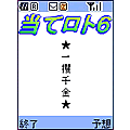 当てロト6!の当時のゲーム画面