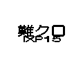 i-XP15(難クロ)の当時のゲーム画面