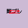 難プレ２の当時のゲーム画面