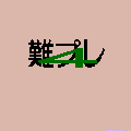 難プレ４の当時のゲーム画面