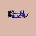難プレ３の当時のゲーム画面