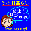その日暮らしの当時のゲーム画面