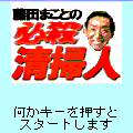 藤田まことの「必殺清掃人」の当時のゲーム画面