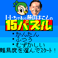 まこと15パズルの当時のゲーム画面