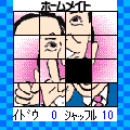 まこと15パズルの当時のゲーム画面2