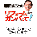 まことのリフォームの当時のゲーム画面
