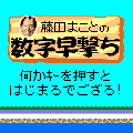 密書を守れ！の当時のゲーム画面