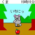 くまの当時のゲーム画面