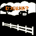 ひつじは何匹？の当時のゲーム画面