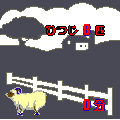 ひつじは何匹？の当時のゲーム画面2