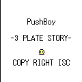 PushBoy3の当時のゲーム画面