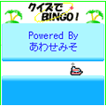クイズでBINGO!の当時のゲーム画面3