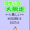 コケッコ大脱走の当時のゲーム画面
