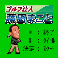 ゴルフ達人「藤田まこと」の当時のゲーム画面