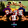 カンフー摩擦Ⅱの当時のゲーム画面