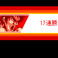カンフー摩擦Ⅱの当時のゲーム画面3