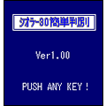 シオラー３０簡単判別試用版の当時のゲーム画面