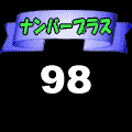 ナンバープラスの当時のゲーム画面2